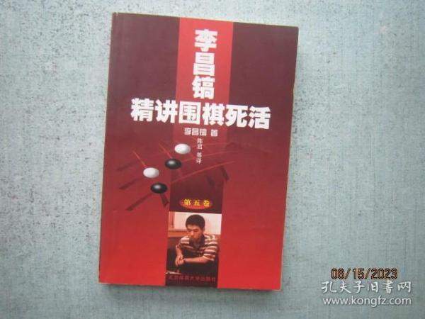 李昌镐精讲围棋死活.第五卷