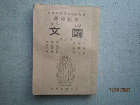 高级中学 国文  第三册 【民国旧书】 S1003