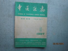 中医杂志 1987年 第9期    第28卷   A3317