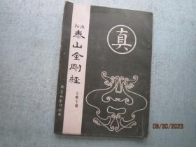 拓原泰山金刚经   【翰墨林影印丛帖】 上册下册合一册 175页    武汉古籍书店影印发行   C165