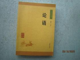 中华经典藏书 论语      A6808