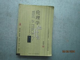 伦理学是什么  【人文社会科学是什么丛书】  S8468