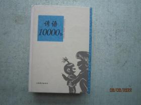 语类10000条系列：谚语10000条  精装本    S2535