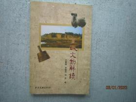 宣城文物解讀 S5355