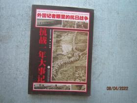 外国记者眼里的抗日战争：抗战一年大事记   A7814