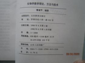 生物学教学理论、方法与技术 S8335