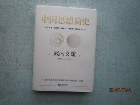 中国思想简史 【 [日]武内义雄  著；汪馥泉  译 】精装本  A1534