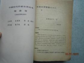 文选全译（四）：中国历代名著全译丛书  S6360