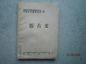 医古文  【中医专业辅导材料】 S4416