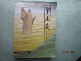乐水集  【主要描写泰州市水文化历史】书重1420克  C608