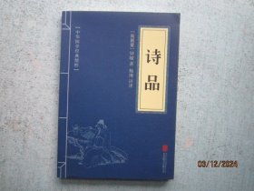 中华国学经典精粹·诗词评论经典必读本:诗品  S3300