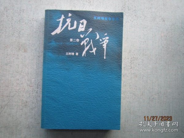 抗日战争：第二卷  1938年8月-1942年6月