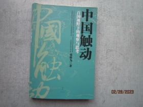 中国触动：百国视野下的观察与思考    A7748