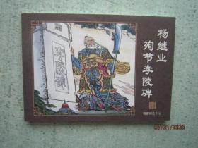 杨家将之十七  杨继业殉节李陵碑 17 （中国古典名著连环画典藏版）Z447