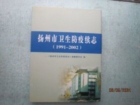 扬州市卫生防疫续志:1991~2002   精装本  A9659