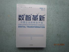 数智革新：中国企业的转型升级   未拆封  A1528