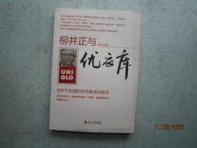 柳井正与优衣库：你所不知道的优衣库成功秘诀  A7205