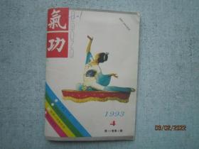 气功杂志 1993年     第4期   第14卷     S1503