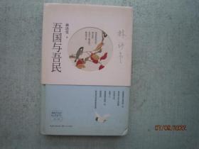 林语堂精品典藏：吾国与吾民（精装本）  A1856