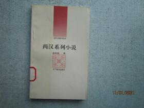 两汉系列小说  -古代小说评介丛书  第五辑    S7198