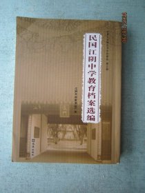 民国江阴中学教育档案选编 【华夏文史博览书系珍藏版 第三辑】 书重1160克   A9655