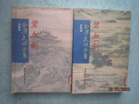 碧血剑 上下册   金庸武侠全集 评点本  繁体竖排  【江苏省靖江市第一中学图书馆 馆藏书】 书重970克   A0619