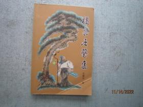 橘泉居医集  【作者靖江市人 王德元中医 著  】 A1054