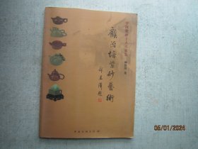 中国紫砂十大名家 顾治培 卷  顾治培紫砂艺术  【作者签名赠送本】 C613