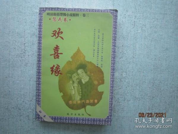 欢喜缘 卷三 惩戒卷【明清艳情禁毁小说精粹】  S5338