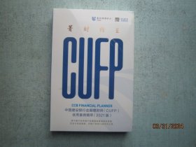 菁财纷呈 中国建设银行金融理财师（CUFP）优秀案例精萃（2021版） 建行研修中心   未拆封   A1538