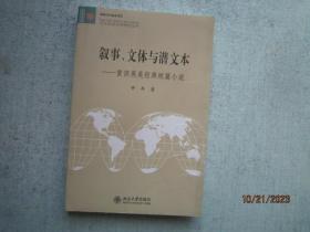 叙事、文体与潜文本：重读英美经典短篇小说     【北大欧美文学研究丛书】A0804