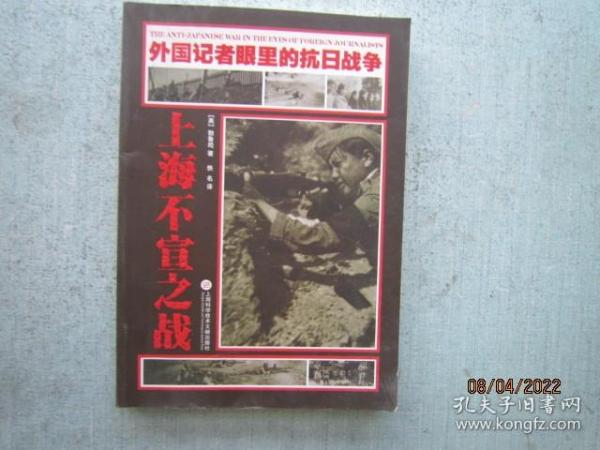 外国记者眼里的抗日战争：上海不宣之战