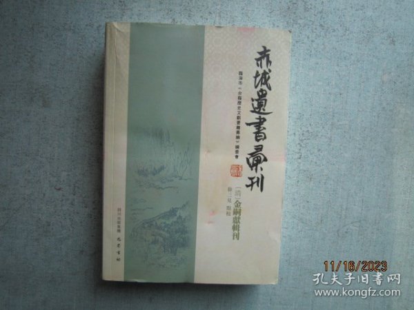 赤城遗书汇刊（繁体版）