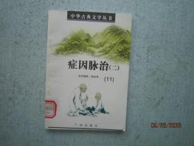 中华古典文学丛书   症因脉治    11   二  【中医中药类】  S1012