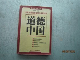 道德中国：当代中国道德伦理的深重忧思  【中国观察系列】  S8471