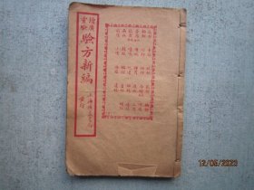 增广灵验 验方新编【卷二至卷六】 书品内容有多张图片可以参考【民国旧书 线装本 中医中药类】S3133