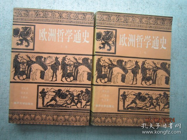 欧洲哲学通史（上下册） S8473