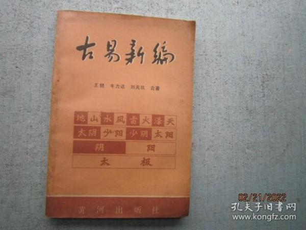 古易新编 上册 SS8322