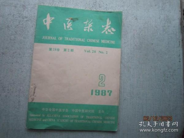 中医杂志 1987年 第2期    第28卷   C159