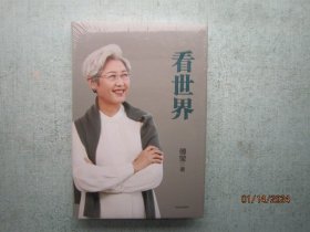 看世界    傅莹  著   精装本  未拆封    A1529