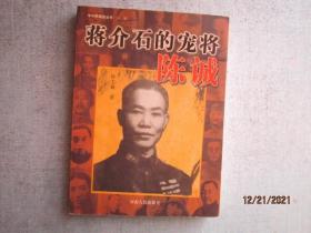 蒋介石的宠将陈诚——中华民国史丛书（第一辑） A7293