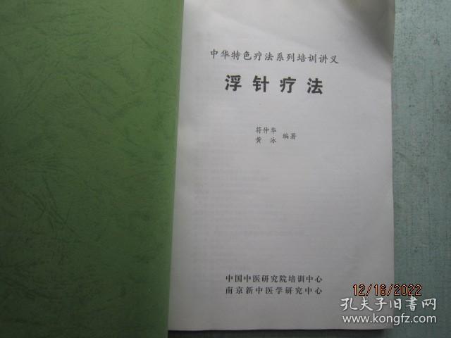 浮针疗法 【中华特色疗法系列培训教材】 A8121