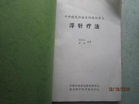 浮针疗法 【中华特色疗法系列培训教材】 A8121