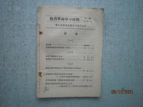 教育革命学习材料 1975年3月 【靖江县革命委员会文教局选印】 S0824