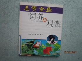名贵金鱼饲养与观赏 A7898