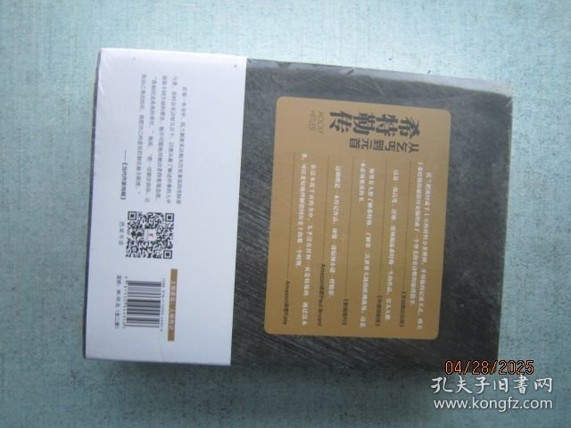 希特勒传（全二册·全新修订版）：从乞丐到元首 上下册 书重1440克 未拆封 A1858