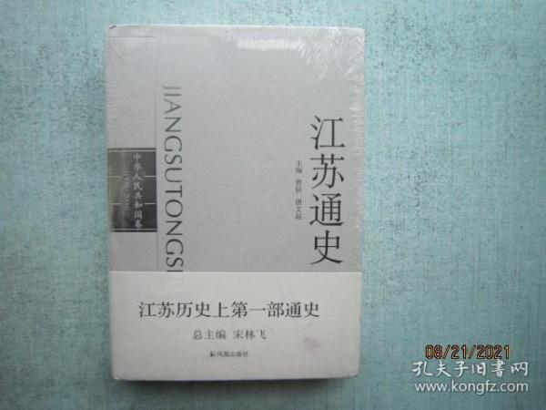 江苏通史（全10卷）