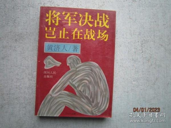 将军决战岂止在战场