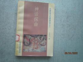 神话探幽  [中国民间文化探幽丛书】   S8331