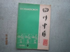 四川中医  1986年  第2期   第4卷  第四卷    A3355